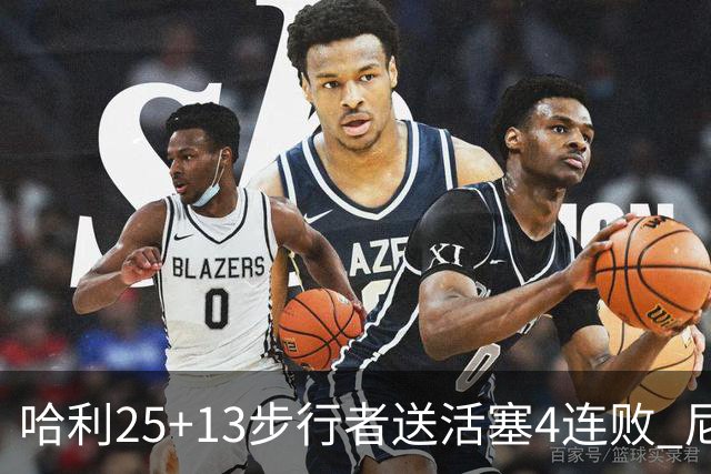 哈利25+13步行者送活塞4连败 尼克斯力克76人
