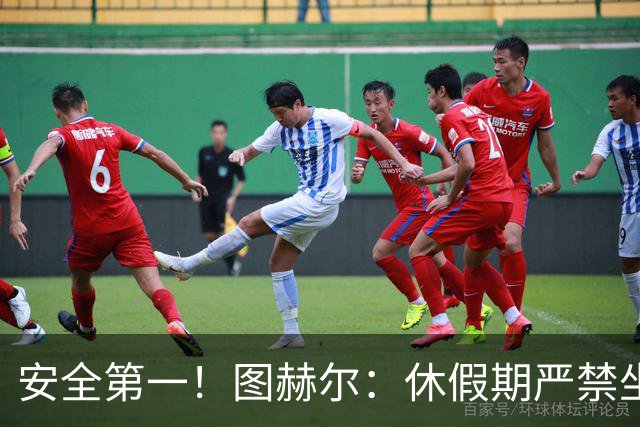 安全第一！图赫尔：休假期严禁坐飞机，他们也不会拿世界杯去冒险