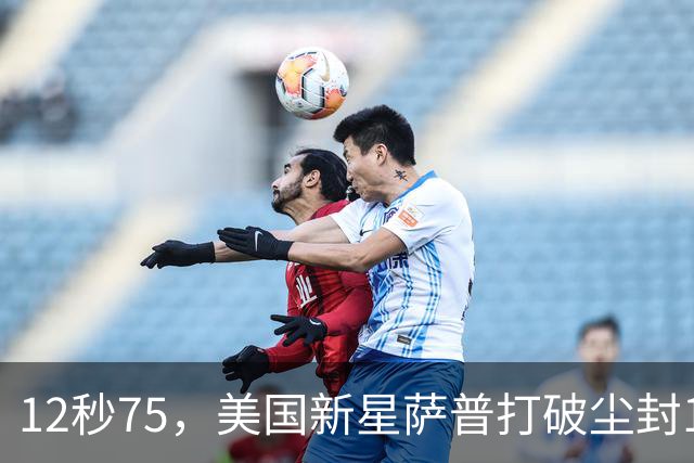 12秒75，美国新星萨普打破尘封14年110米栏世界纪录；此前纪录系梅里特2012年创造