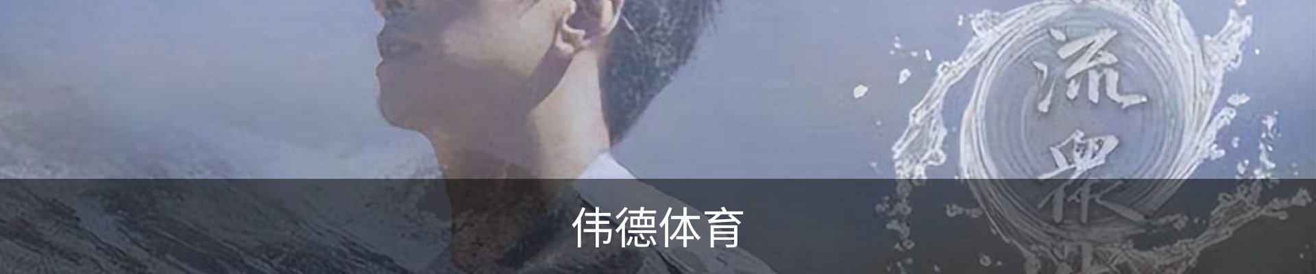 伟德体育· (中国)官方网站 - 专业的体育门户平台